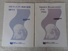 ●日本ドキュメンタリー映画の躍動60年代/●Japsnese Doocumentaries of the 1960s(日本ドキュメンタリー映画の躍動～60年代～)英語版