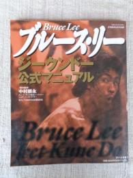 ブルース・リージークンドー公式マニュアル