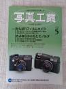 写真工業　2006年5月 第64巻第5号(通巻685号) ●特集：がんばれフィルムカメラ　さよならコニカとミノルタ