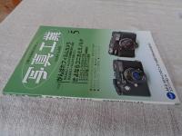 写真工業　2006年5月 第64巻第5号(通巻685号) ●特集：がんばれフィルムカメラ　さよならコニカとミノルタ