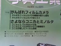 写真工業　2006年5月 第64巻第5号(通巻685号) ●特集：がんばれフィルムカメラ　さよならコニカとミノルタ