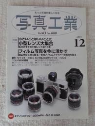 写真工業　2005年12月 第63巻第12号(通巻680号) ●特集小型レンズ大集合　フィルム写真を今に活かす