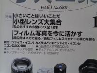 写真工業　2005年12月 第63巻第12号(通巻680号) ●特集小型レンズ大集合　フィルム写真を今に活かす