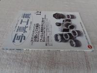 写真工業　2005年12月 第63巻第12号(通巻680号) ●特集小型レンズ大集合　フィルム写真を今に活かす