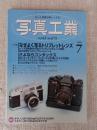 写真工業　2005年7月 第63巻第7号(通巻675号) ●特集：なぜよく写るトリプットレンズ　さよならコンタックス