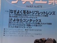 写真工業　2005年7月 第63巻第7号(通巻675号) ●特集：なぜよく写るトリプットレンズ　さよならコンタックス