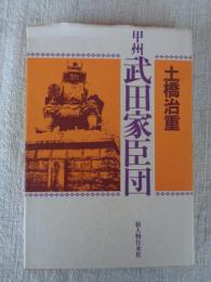 甲州武田家臣団