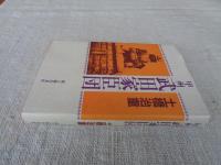 甲州武田家臣団