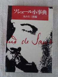 ソシュール小事典