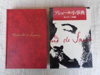 ソシュール小事典