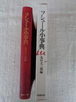 ソシュール小事典