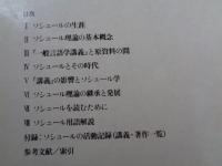 ソシュール小事典