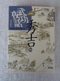 武功夜話 : 前野家文書 現代語訳