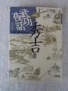 武功夜話 : 前野家文書 現代語訳