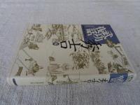 武功夜話 : 前野家文書 現代語訳