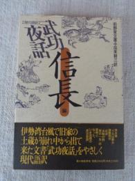 武功夜話 : 前野家文書 現代語訳