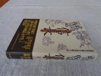 武功夜話 : 前野家文書 現代語訳