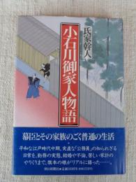 小石川御家人物語