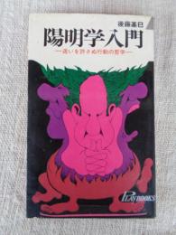 陽明学入門 : 迷いを許さぬ行動の哲学