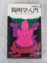 陽明学入門 : 迷いを許さぬ行動の哲学