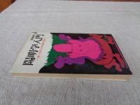 陽明学入門 : 迷いを許さぬ行動の哲学