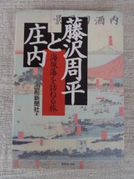 藤沢周平と庄内 : 海坂藩を訪ねる旅