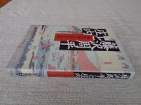 藤沢周平と庄内 : 海坂藩を訪ねる旅