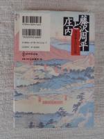 藤沢周平と庄内 : 海坂藩を訪ねる旅