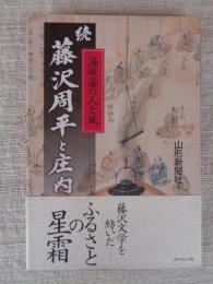 藤沢周平と庄内 : 海坂藩の人と風