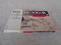 藤沢周平と庄内 : 海坂藩の人と風