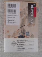 藤沢周平と庄内 : 海坂藩の人と風