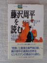 藤沢周平を読む