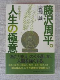 藤沢周平。人生の極意