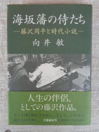 海坂藩の侍たち : 藤沢周平と時代小説