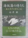 海坂藩の侍たち : 藤沢周平と時代小説