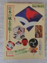 日本の凧大全集 : 彩と形の民芸　※付録：江戸錦絵凧(和紙八色刷り)付き