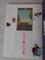 日本の凧大全集 : 彩と形の民芸　※付録：江戸錦絵凧(和紙八色刷り)付き