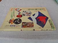 日本の凧大全集 : 彩と形の民芸　※付録：江戸錦絵凧(和紙八色刷り)付き