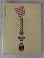 日本の凧大全集 : 彩と形の民芸　※付録：江戸錦絵凧(和紙八色刷り)付き