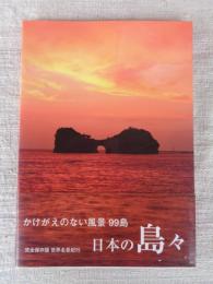 日本の島々 : かけがえのない風景99島 : 世界名景紀行 : 完全保存版