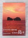 日本の島々 : かけがえのない風景99島 : 世界名景紀行 : 完全保存版