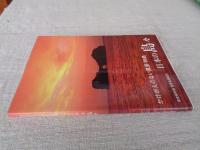 日本の島々 : かけがえのない風景99島 : 世界名景紀行 : 完全保存版