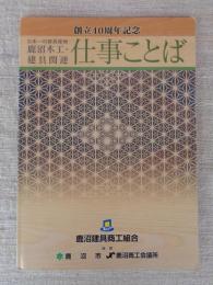仕事ことば : 「日本一の建具産地」鹿沼木工・建具関連