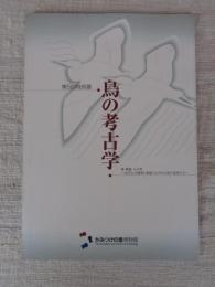 鳥の考古学 : 神・精霊・人の死 : 古代人の精神と密接にかかわる鳥の造形たち : 展示解説図録