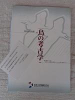 鳥の考古学 : 神・精霊・人の死 : 古代人の精神と密接にかかわる鳥の造形たち : 展示解説図録