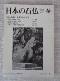 日本の石仏 　2005春　(No.113)●特集：仏教に表現される童子
