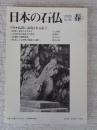 日本の石仏 　2005春　(No.113)●特集：仏教に表現される童子