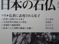 日本の石仏 　2005春　(No.113)●特集：仏教に表現される童子