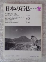 日本の石仏 　2004年冬　(No.112)●特集：歴史学と石仏