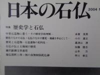 日本の石仏 　2004年冬　(No.112)●特集：歴史学と石仏